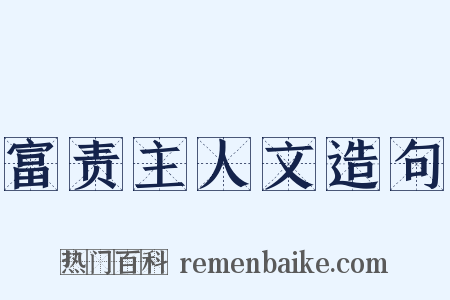 富责主人文造句是什么意思的图片